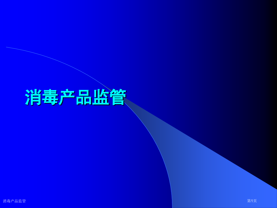 消毒产品监管.pptx_第1页