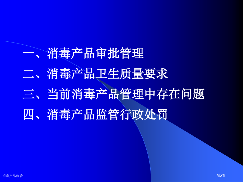 消毒产品监管.pptx_第2页