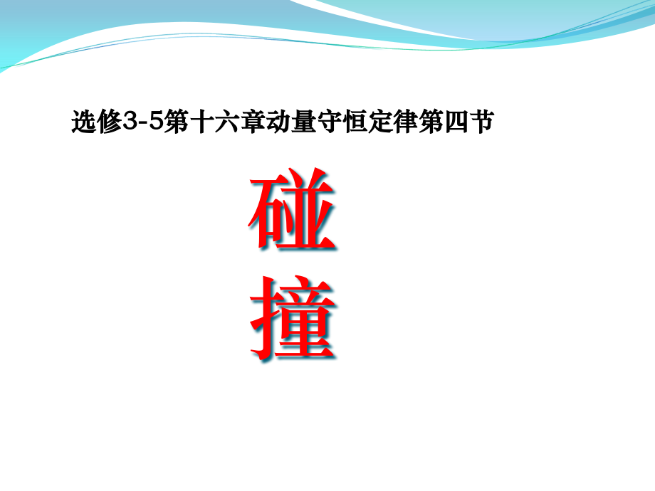选修35十六章节动量守恒定律四节市公开课金奖市赛课一等奖课件.pptx_第1页