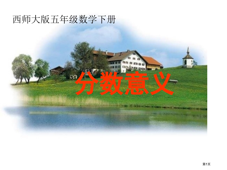 西师大版五下分数的意义课件之四市公开课金奖市赛课一等奖课件.pptx_第1页