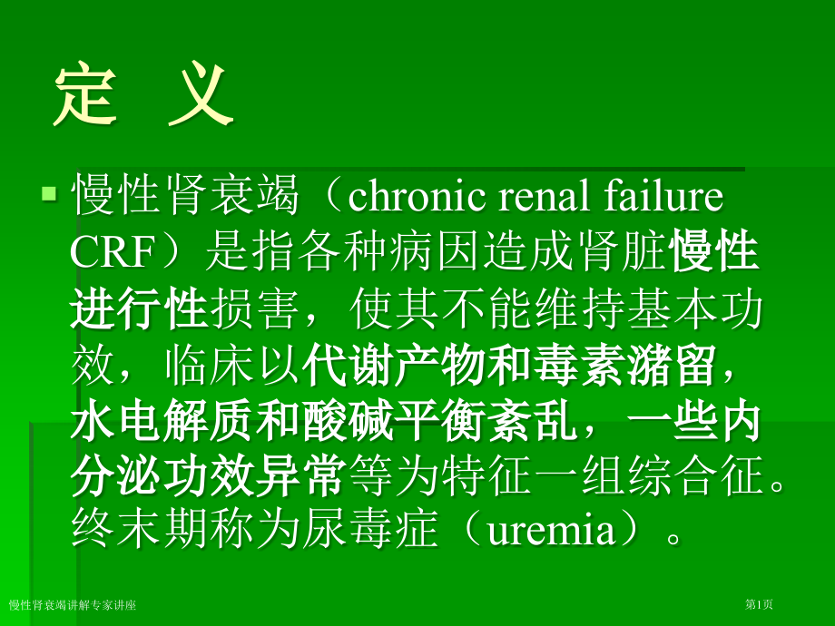 慢性肾衰竭讲解专家讲座.pptx_第1页
