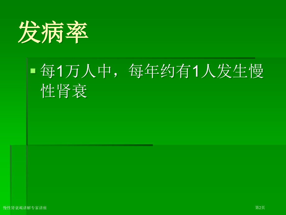 慢性肾衰竭讲解专家讲座.pptx_第2页