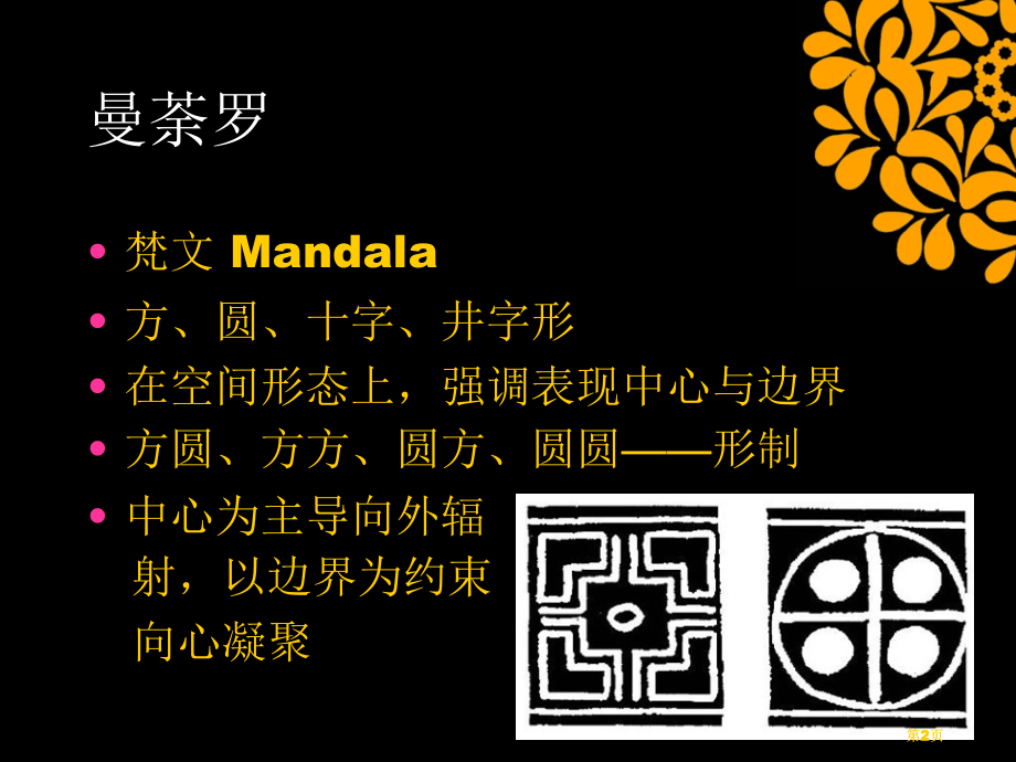 曼荼罗与天圆地方宇宙观比较以代表建筑为例市公开课金奖市赛课一等奖课件.pptx_第2页