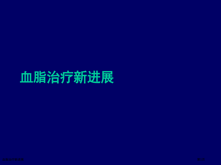 血脂治疗新进展.pptx_第1页
