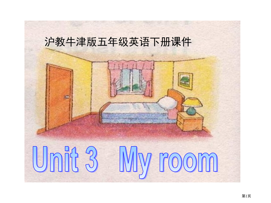 牛津沪教二下Unit3Myroom课件之二市公开课金奖市赛课一等奖课件.pptx_第1页
