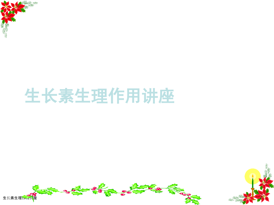 生长素生理作用讲座.pptx_第1页