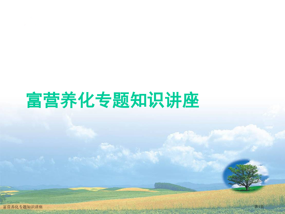 富营养化专题知识讲座.pptx_第1页
