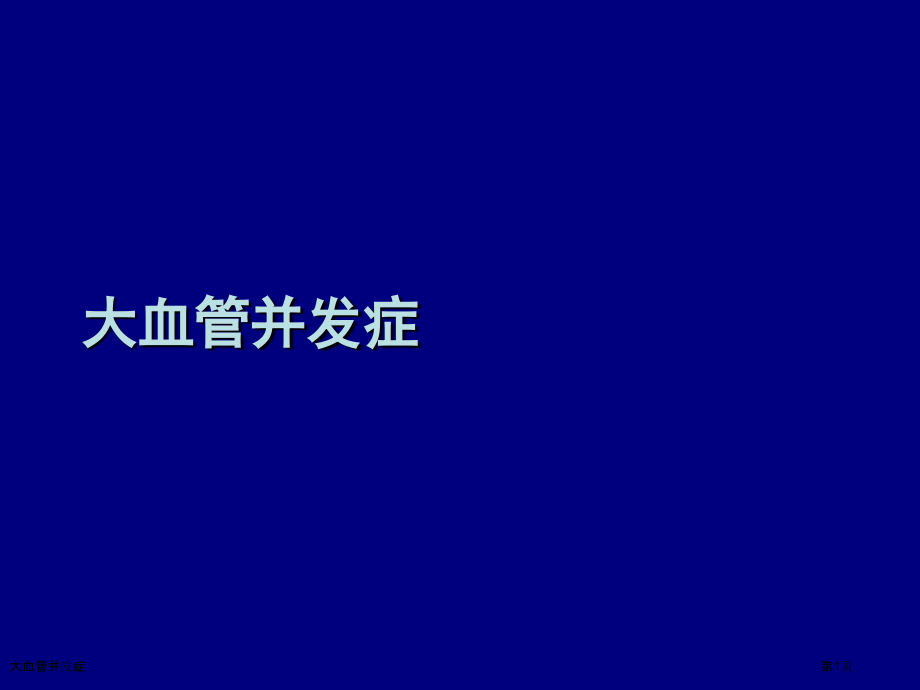 大血管并发症.pptx_第1页