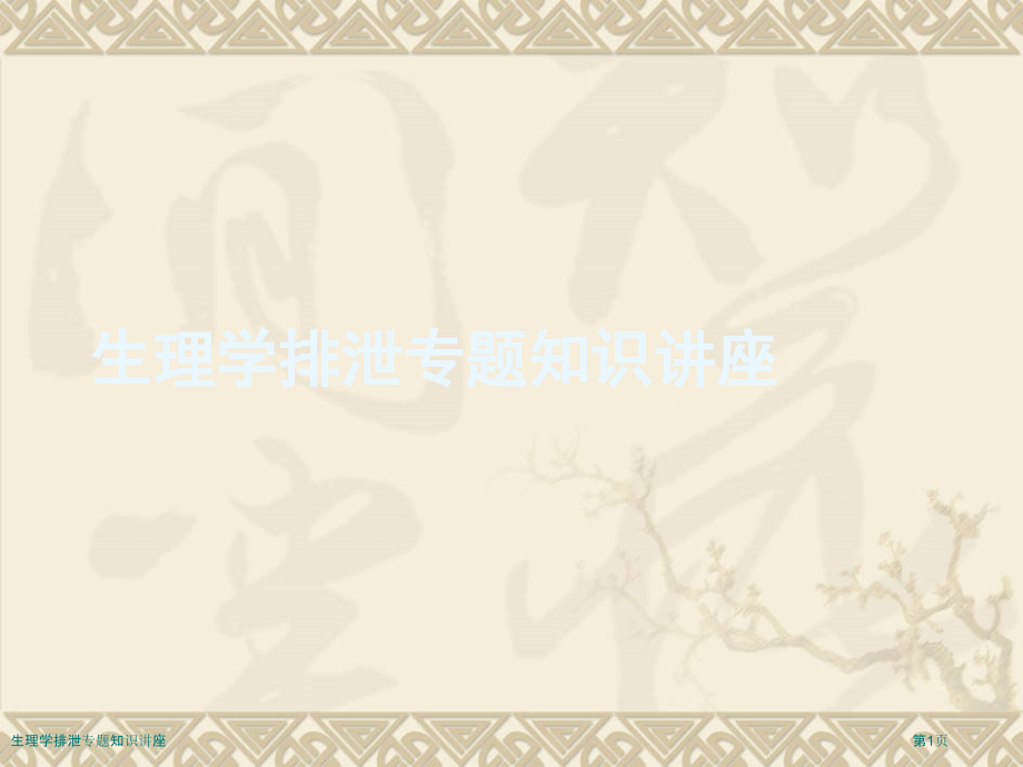 生理学排泄专题知识讲座.pptx_第1页