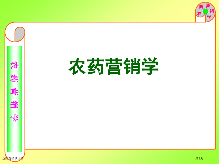 农药营销学讲稿.pptx_第1页