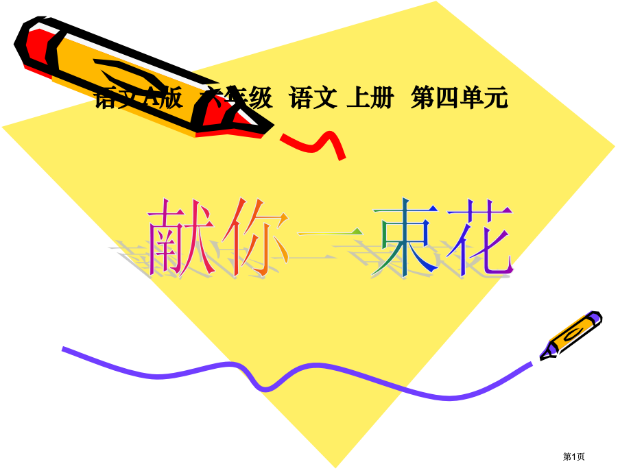 六年级上册献你一束花语文A版市公开课金奖市赛课一等奖课件.pptx_第1页