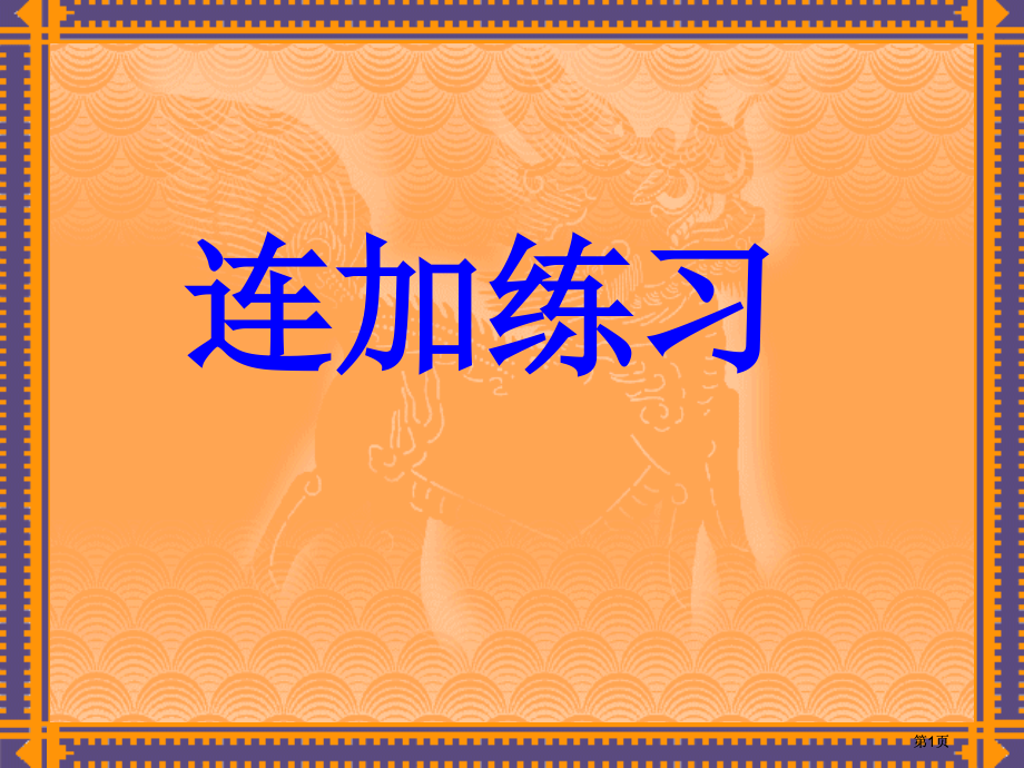 苏教版二年级下连加练习市公开课金奖市赛课一等奖课件.pptx_第1页