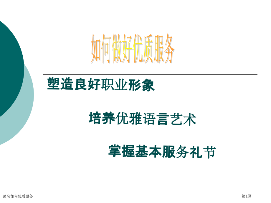 医院如何优质服务.pptx_第1页