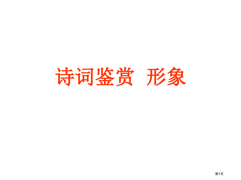 诗词鉴赏1形象市公开课金奖市赛课一等奖课件.pptx_第1页
