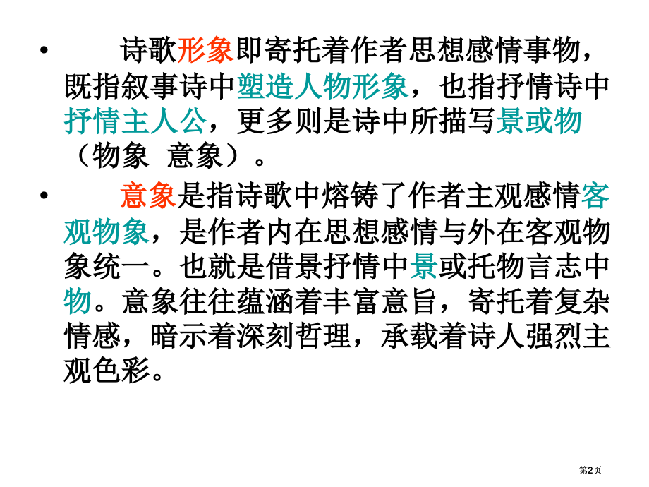 诗词鉴赏1形象市公开课金奖市赛课一等奖课件.pptx_第2页