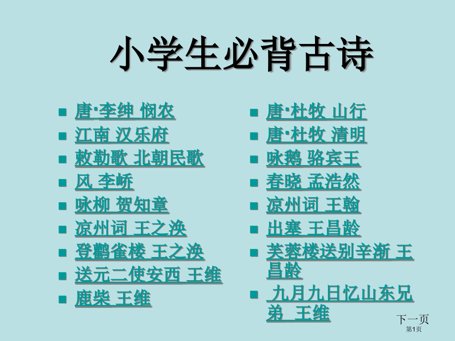 小学生必背古诗公开课获奖课件.pptx_第1页