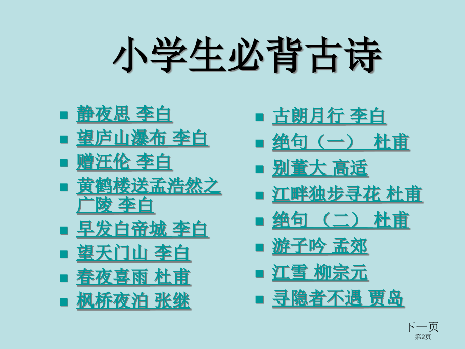 小学生必背古诗公开课获奖课件.pptx_第2页