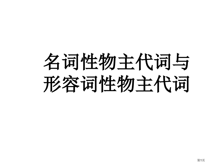 形容词性物主代词和名词性物主代词公开课获奖课件.pptx_第1页
