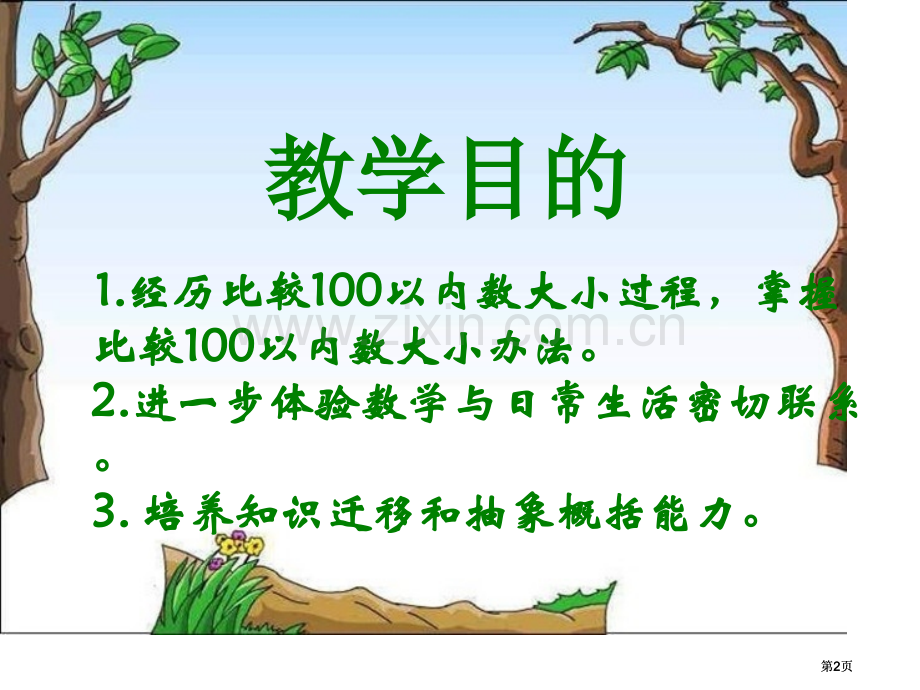 苏教版一年下比较数的大小课件市公开课金奖市赛课一等奖课件.pptx_第2页