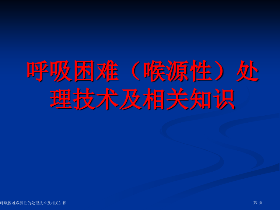 呼吸困难喉源性的处理技术及相关知识.pptx_第1页