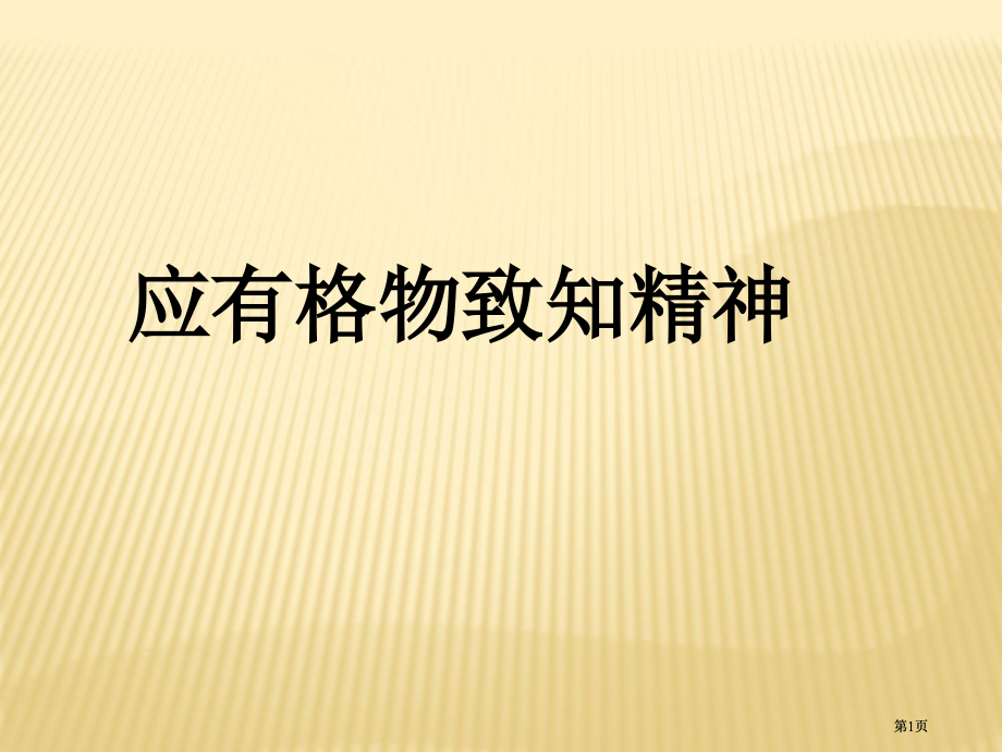 应有格物致知精神3课件人教版市公开课金奖市赛课一等奖课件.pptx_第1页