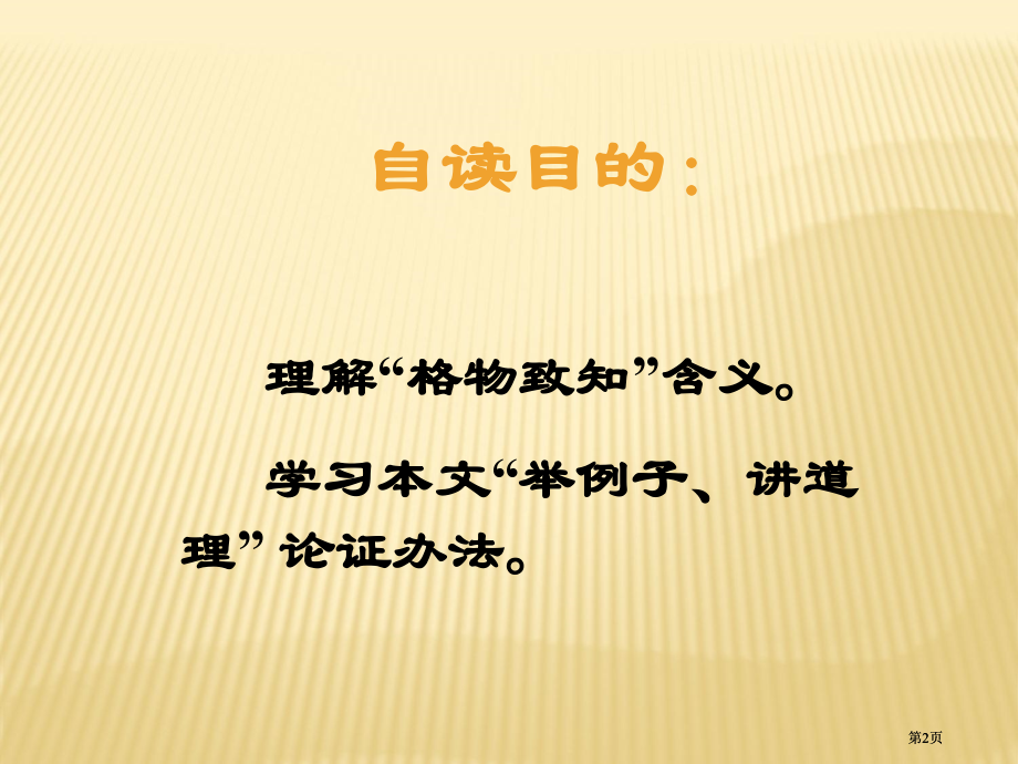 应有格物致知精神3课件人教版市公开课金奖市赛课一等奖课件.pptx_第2页