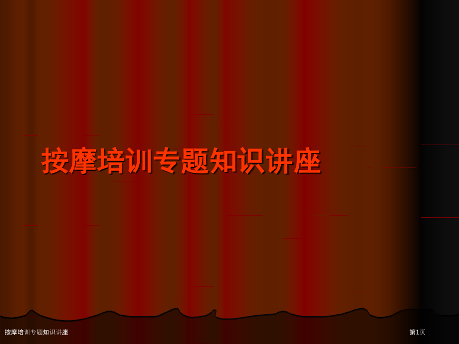 按摩培训专题知识讲座.pptx_第1页