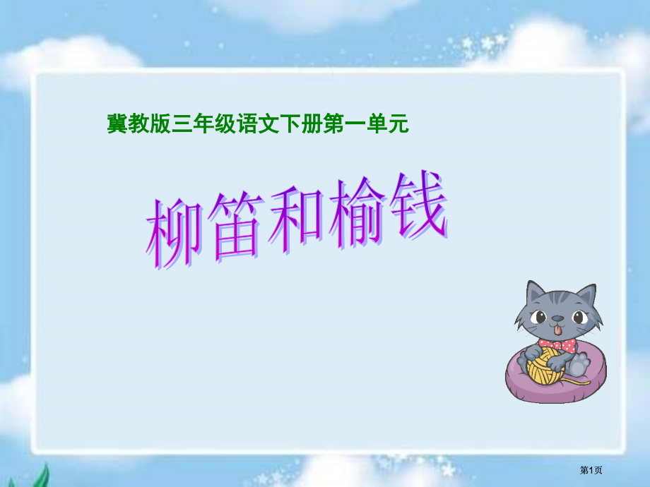 冀教版三年级下册柳笛和榆钱市公开课金奖市赛课一等奖课件.pptx_第1页