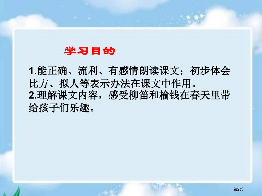 冀教版三年级下册柳笛和榆钱市公开课金奖市赛课一等奖课件.pptx_第2页