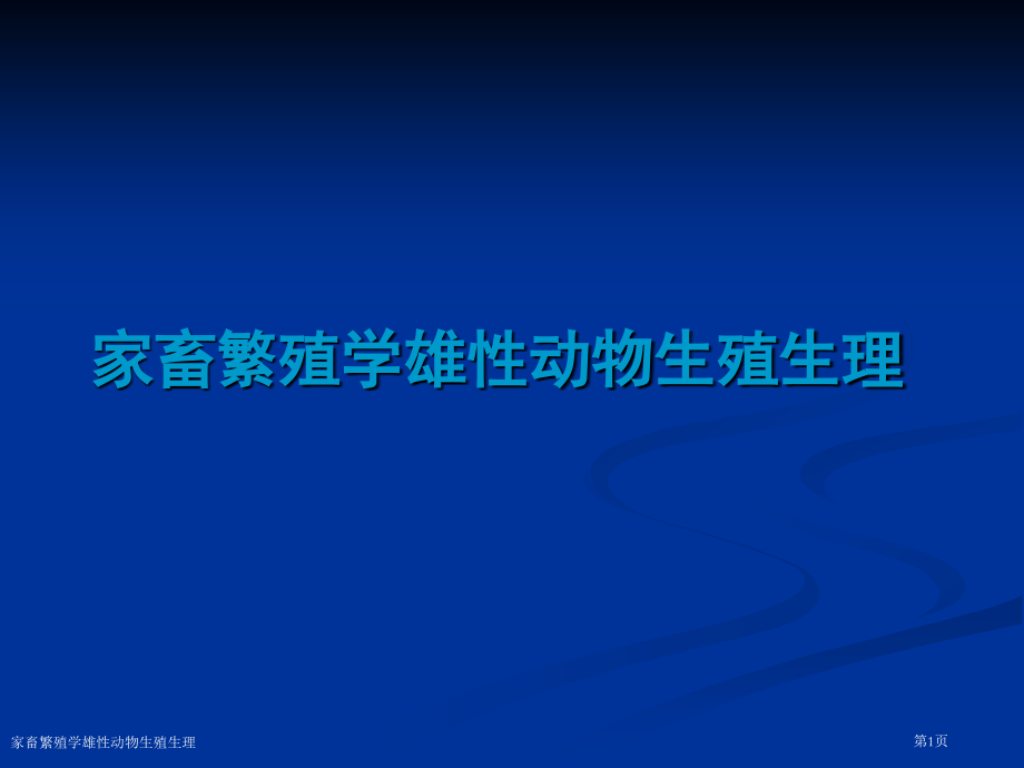 家畜繁殖学雄性动物生殖生理.pptx_第1页