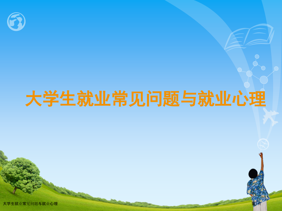 大学生就业常见问题与就业心理.pptx_第1页