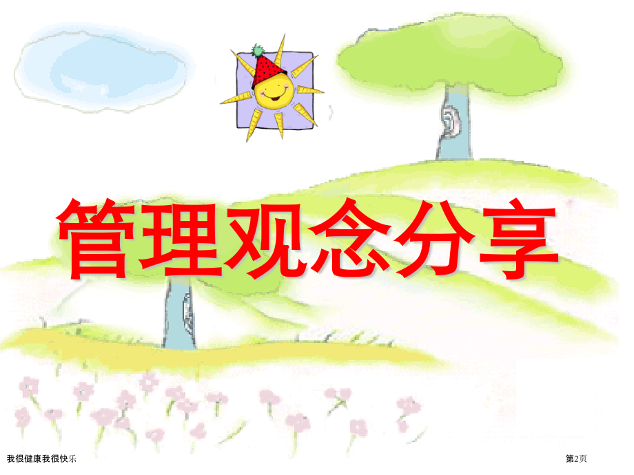 我很健康我很快乐.pptx_第2页