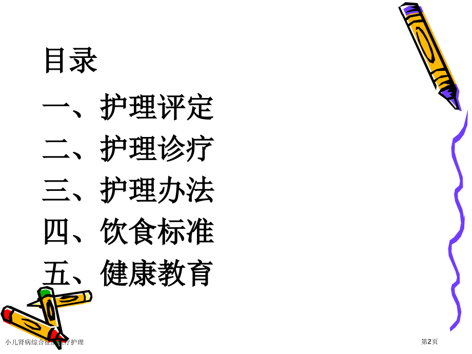 小儿肾病综合征的医疗护理.pptx_第2页