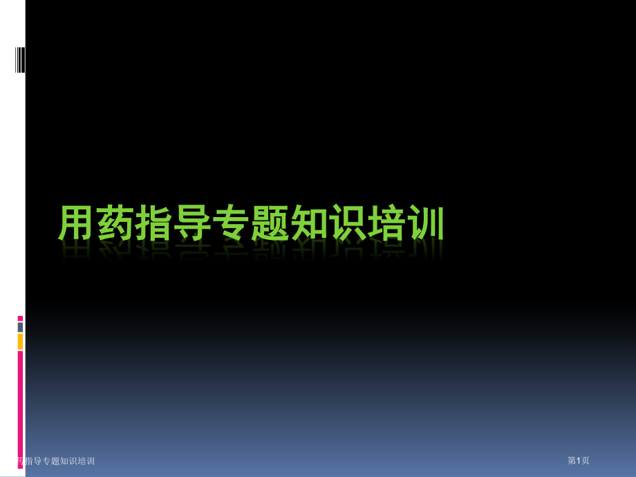 用药指导专题知识培训.pptx_第1页
