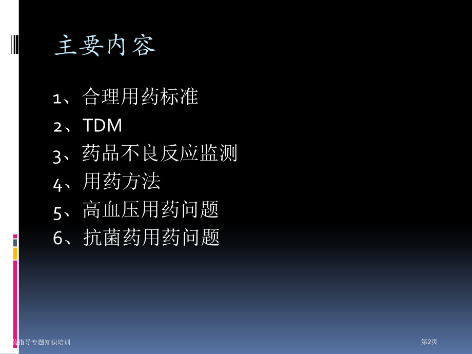 用药指导专题知识培训.pptx_第2页