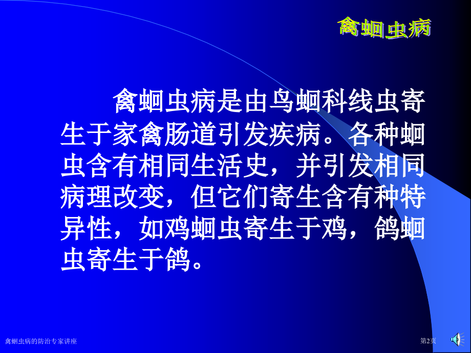 禽蛔虫病的防治专家讲座.pptx_第2页