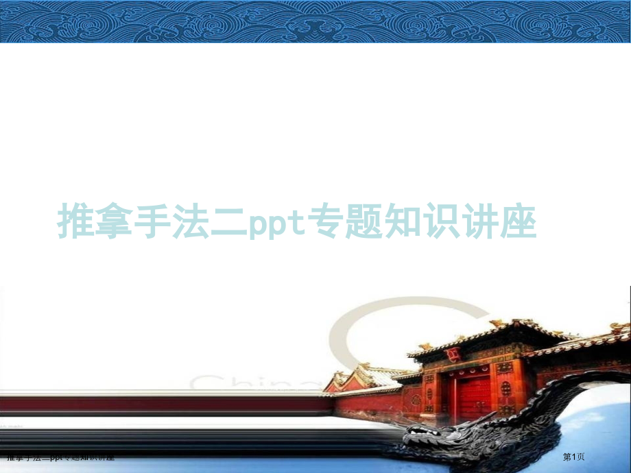 推拿手法二ppt专题知识讲座.pptx_第1页
