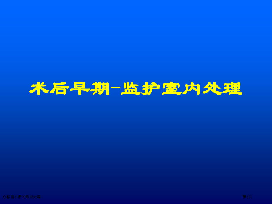 心移植术后的常规处理.pptx_第2页