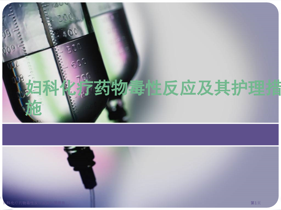 妇科化疗药物毒性反应及其护理措施.pptx_第1页