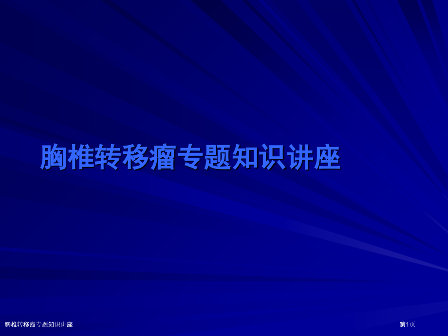 胸椎转移瘤专题知识讲座.pptx_第1页