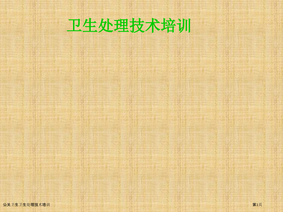 公关卫生卫生处理技术培训.pptx_第1页
