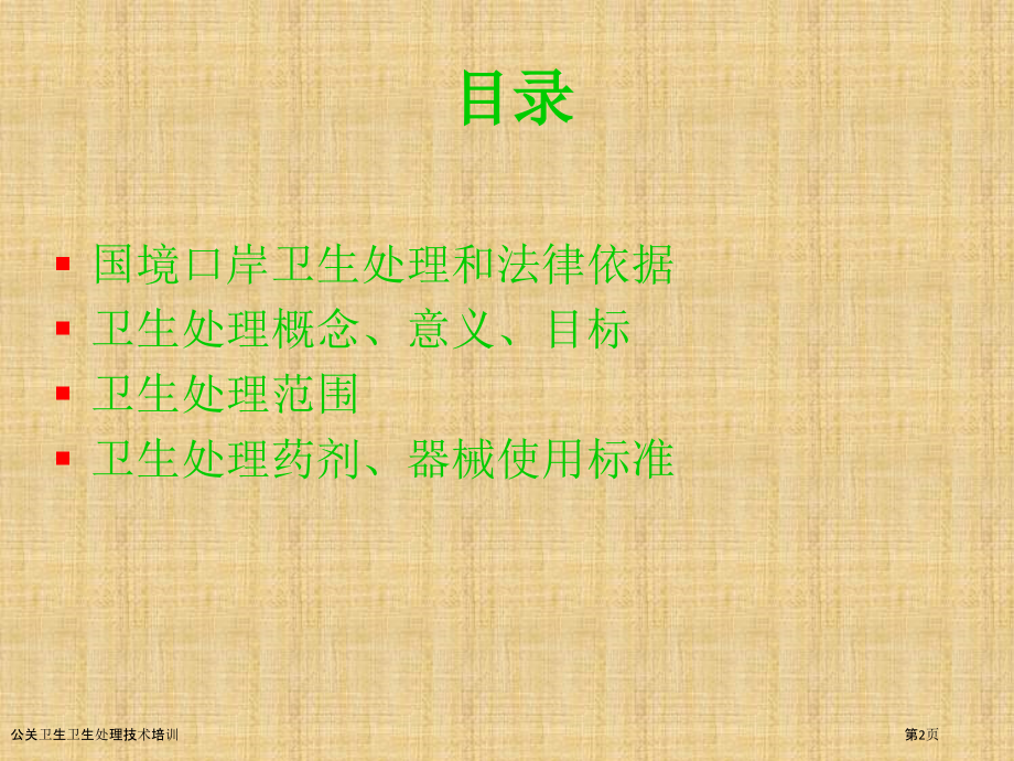 公关卫生卫生处理技术培训.pptx_第2页