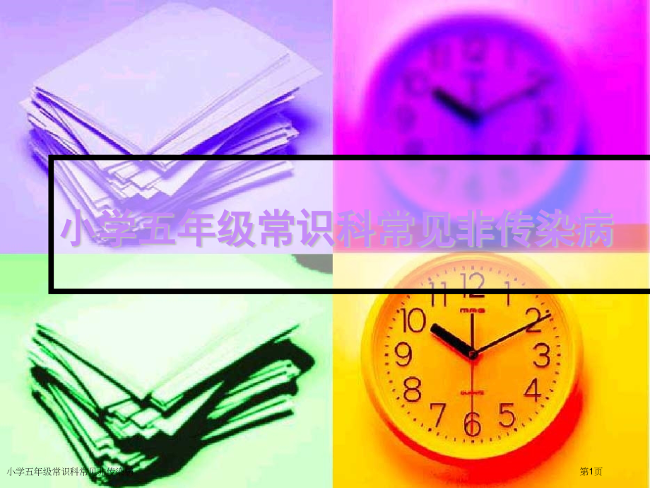 小学五年级常识科常见非传染病.pptx_第1页