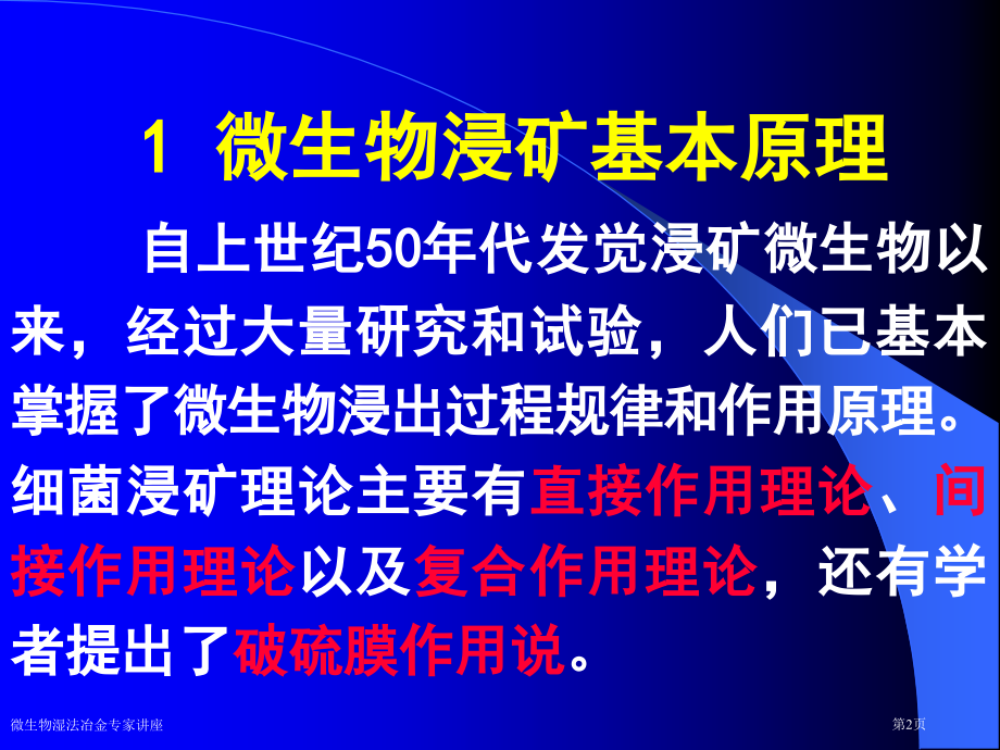 微生物湿法冶金专家讲座.pptx_第2页
