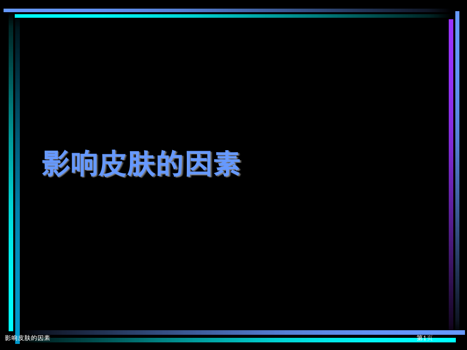 影响皮肤的因素.pptx_第1页