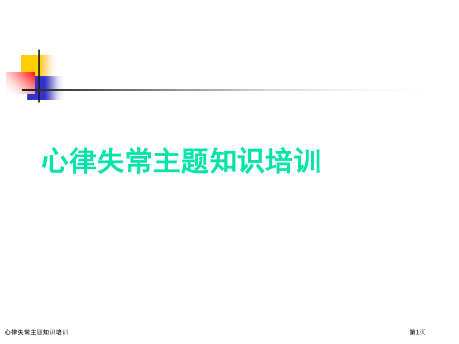 心律失常主题知识培训.pptx_第1页