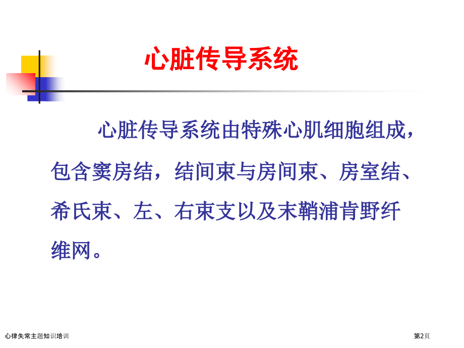 心律失常主题知识培训.pptx_第2页