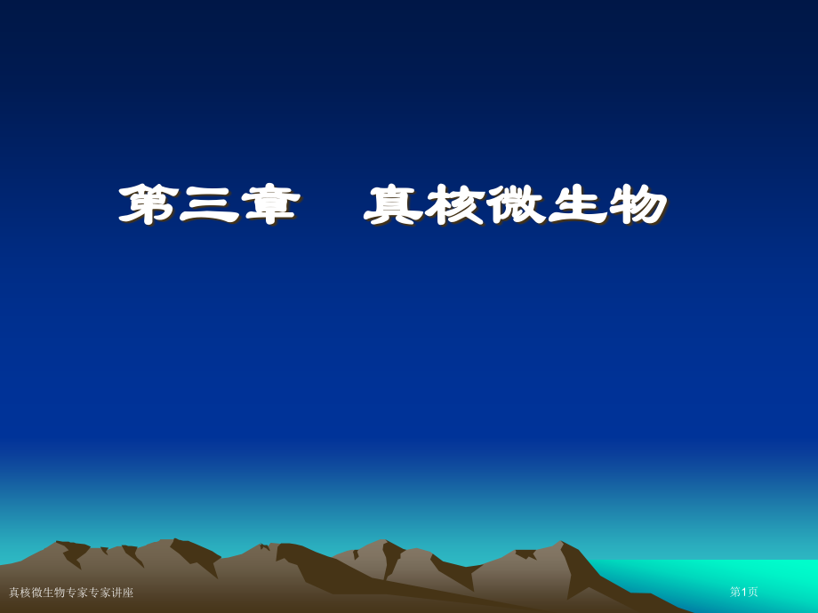 真核微生物专家专家讲座.pptx_第1页