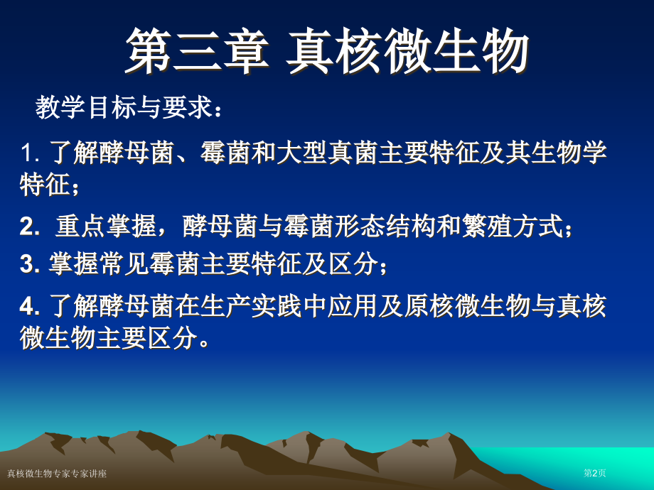 真核微生物专家专家讲座.pptx_第2页