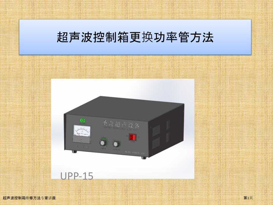 超声波控制箱维修方法专家讲座.pptx_第1页